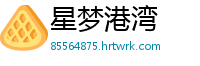 星梦港湾